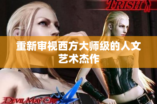 重新审视西方大师级的人文艺术杰作