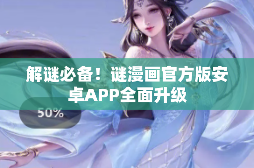 解谜必备！谜漫画官方版安卓APP全面升级
