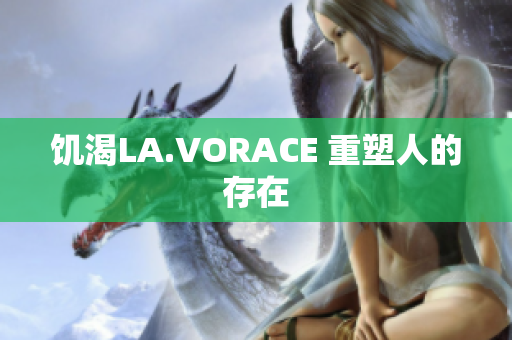 饥渴LA.VORACE 重塑人的存在