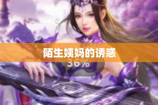 陌生姨妈的诱惑