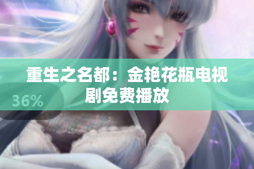 重生之名都：金艳花瓶电视剧免费播放