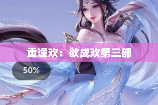 重逢欢：欲成欢第三部