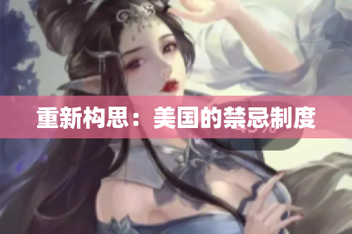 重新构思：美国的禁忌制度