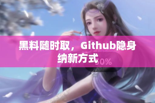 黑料随时取，Github隐身纳新方式