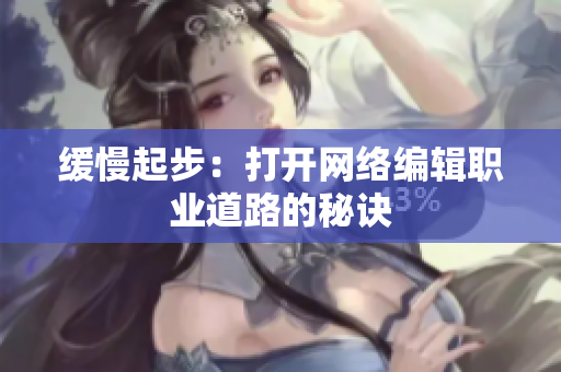 缓慢起步：打开网络编辑职业道路的秘诀