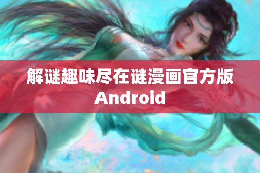 解谜趣味尽在谜漫画官方版Android