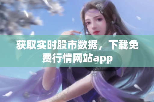 获取实时股市数据，下载免费行情网站app