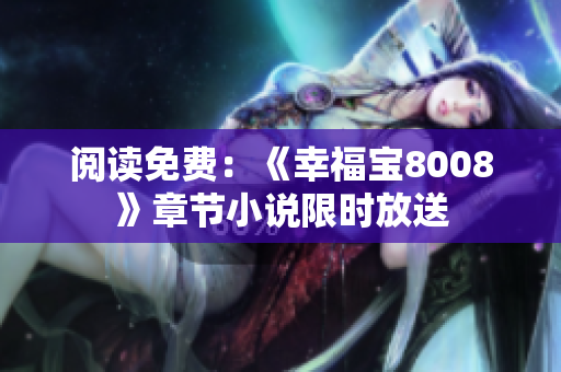 阅读免费：《幸福宝8008》章节小说限时放送