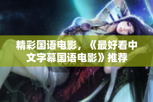 精彩国语电影，《最好看中文字幕国语电影》推荐