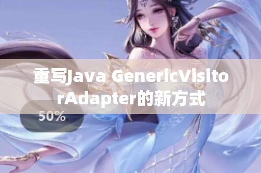 重写Java GenericVisitorAdapter的新方式