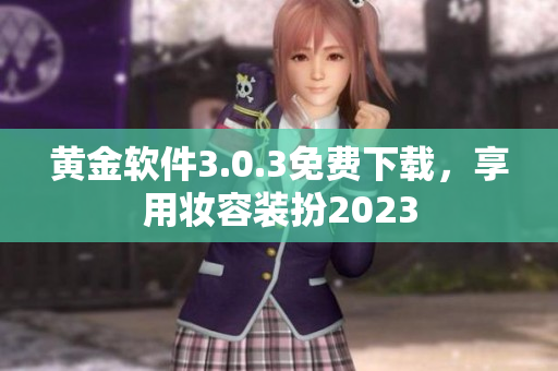 黄金软件3.0.3免费下载，享用妆容装扮2023