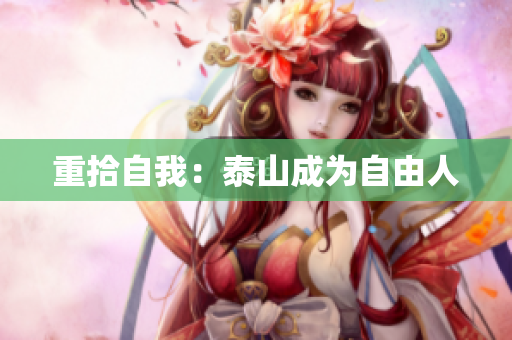 重拾自我：泰山成为自由人