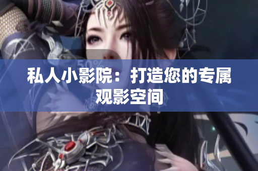 私人小影院：打造您的专属观影空间