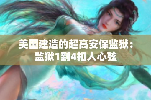 美国建造的超高安保监狱：监狱1到4扣人心弦