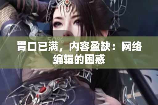 胃口已满，内容盈缺：网络编辑的困惑