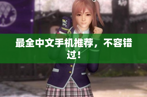 最全中文手机推荐，不容错过！