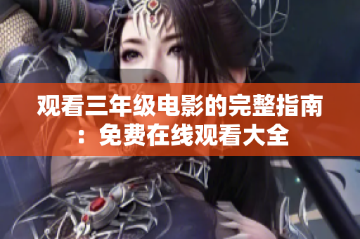 观看三年级电影的完整指南：免费在线观看大全