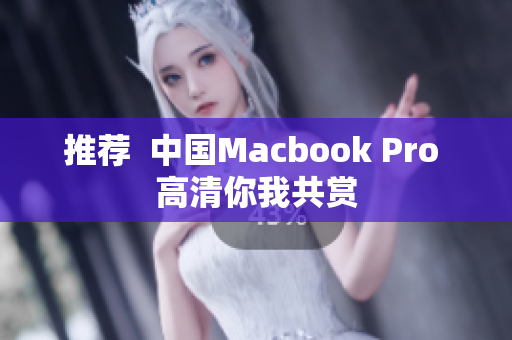 推荐  中国Macbook Pro 高清你我共赏