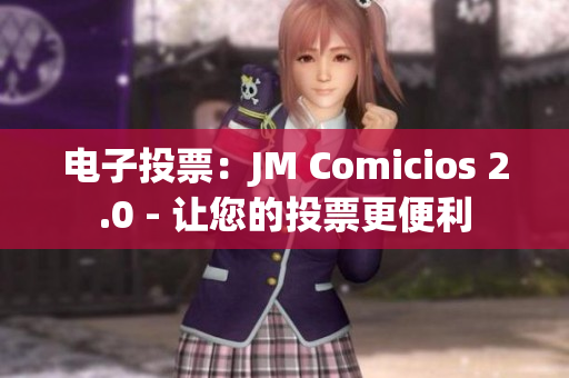 电子投票：JM Comicios 2.0 - 让您的投票更便利