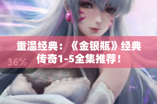 重温经典：《金银瓶》经典传奇1-5全集推荐！