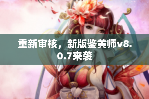 重新审核，新版鉴黄师v8.0.7来袭