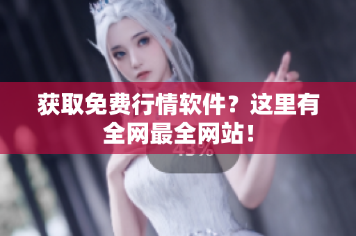 获取免费行情软件？这里有全网最全网站！