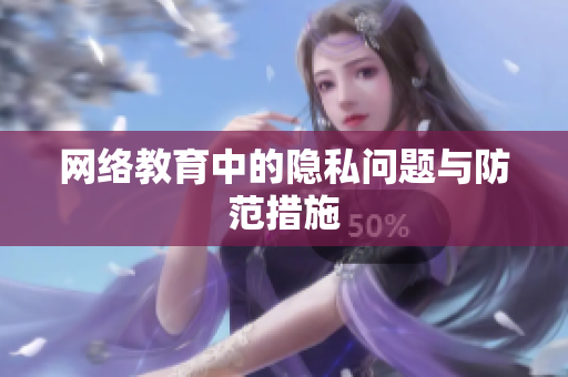 网络教育中的隐私问题与防范措施