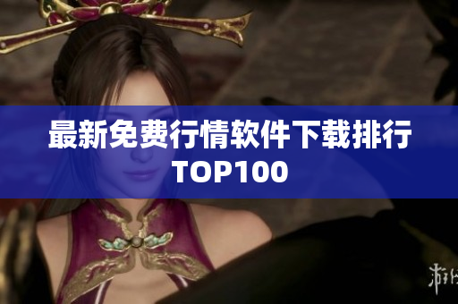 最新免费行情软件下载排行TOP100