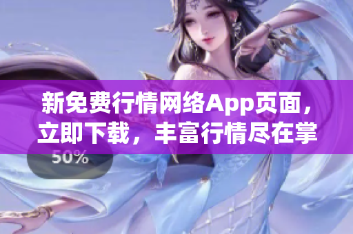 新免费行情网络App页面，立即下载，丰富行情尽在掌握