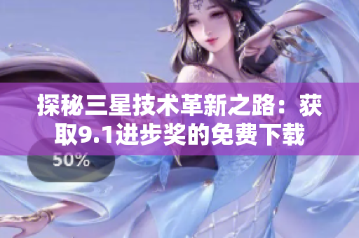 探秘三星技术革新之路：获取9.1进步奖的免费下载