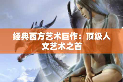 经典西方艺术巨作：顶级人文艺术之首