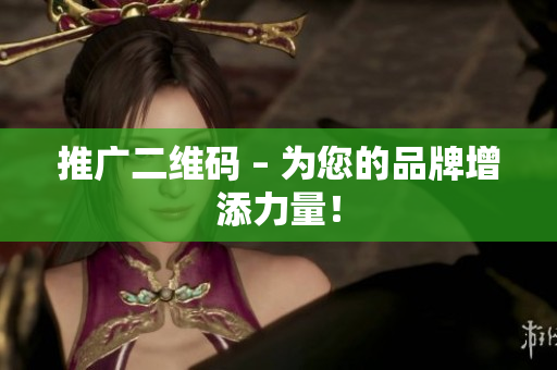 推广二维码 – 为您的品牌增添力量！