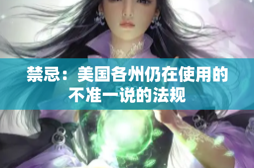 禁忌：美国各州仍在使用的不准一说的法规