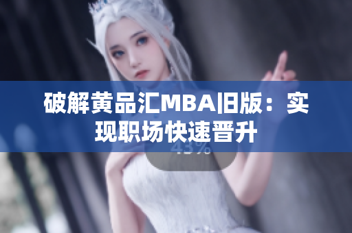 破解黄品汇MBA旧版：实现职场快速晋升