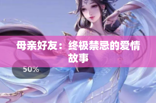 母亲好友：终极禁忌的爱情故事