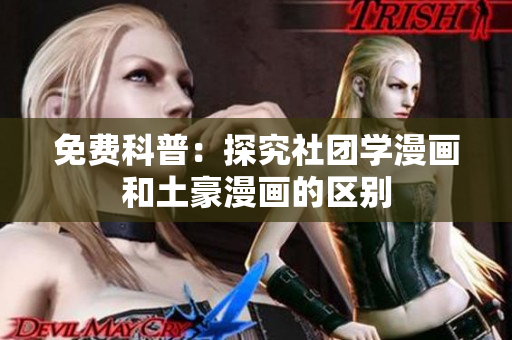 免费科普：探究社团学漫画和土豪漫画的区别