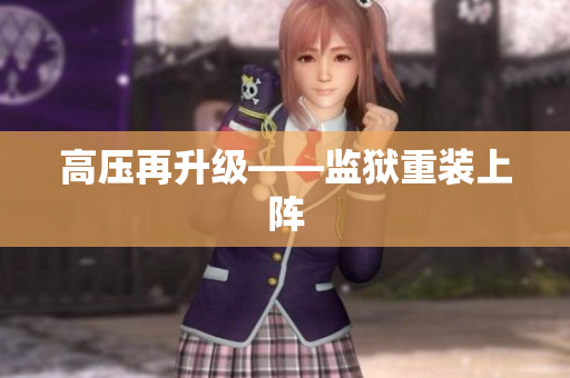 高压再升级——监狱重装上阵