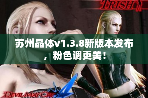 苏州晶体v1.3.8新版本发布，粉色调更美！