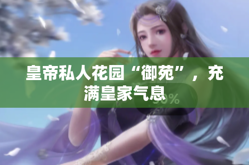 皇帝私人花园“御苑”，充满皇家气息