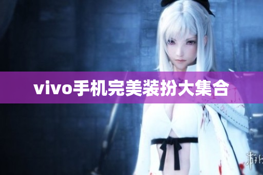 vivo手机完美装扮大集合
