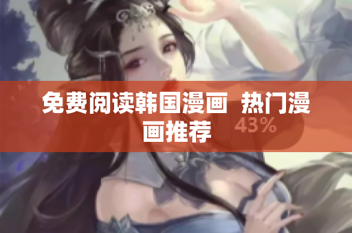 免费阅读韩国漫画  热门漫画推荐