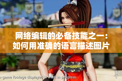 网络编辑的必备技能之一：如何用准确的语言描述图片