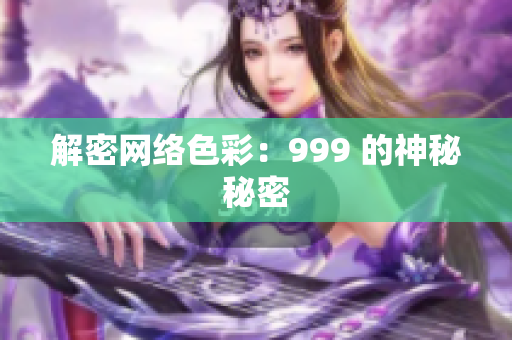解密网络色彩：999 的神秘秘密