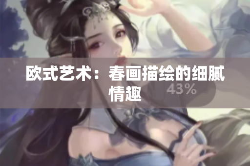 欧式艺术：春画描绘的细腻情趣