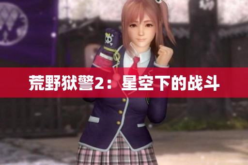 荒野狱警2：星空下的战斗