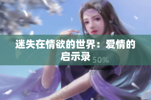 迷失在情欲的世界：爱情的启示录