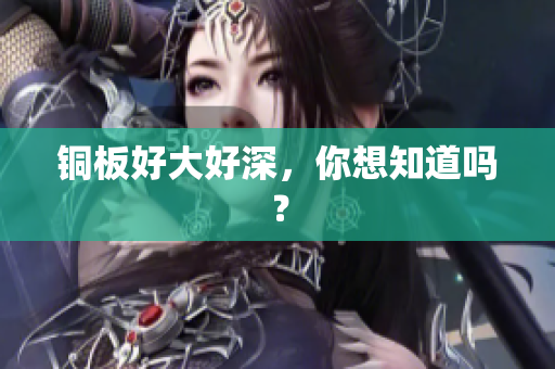 铜板好大好深，你想知道吗？