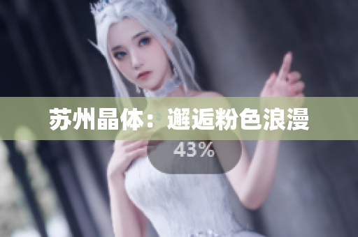 苏州晶体：邂逅粉色浪漫