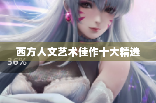 西方人文艺术佳作十大精选
