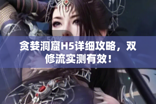 贪婪洞窟H5详细攻略，双修流实测有效！